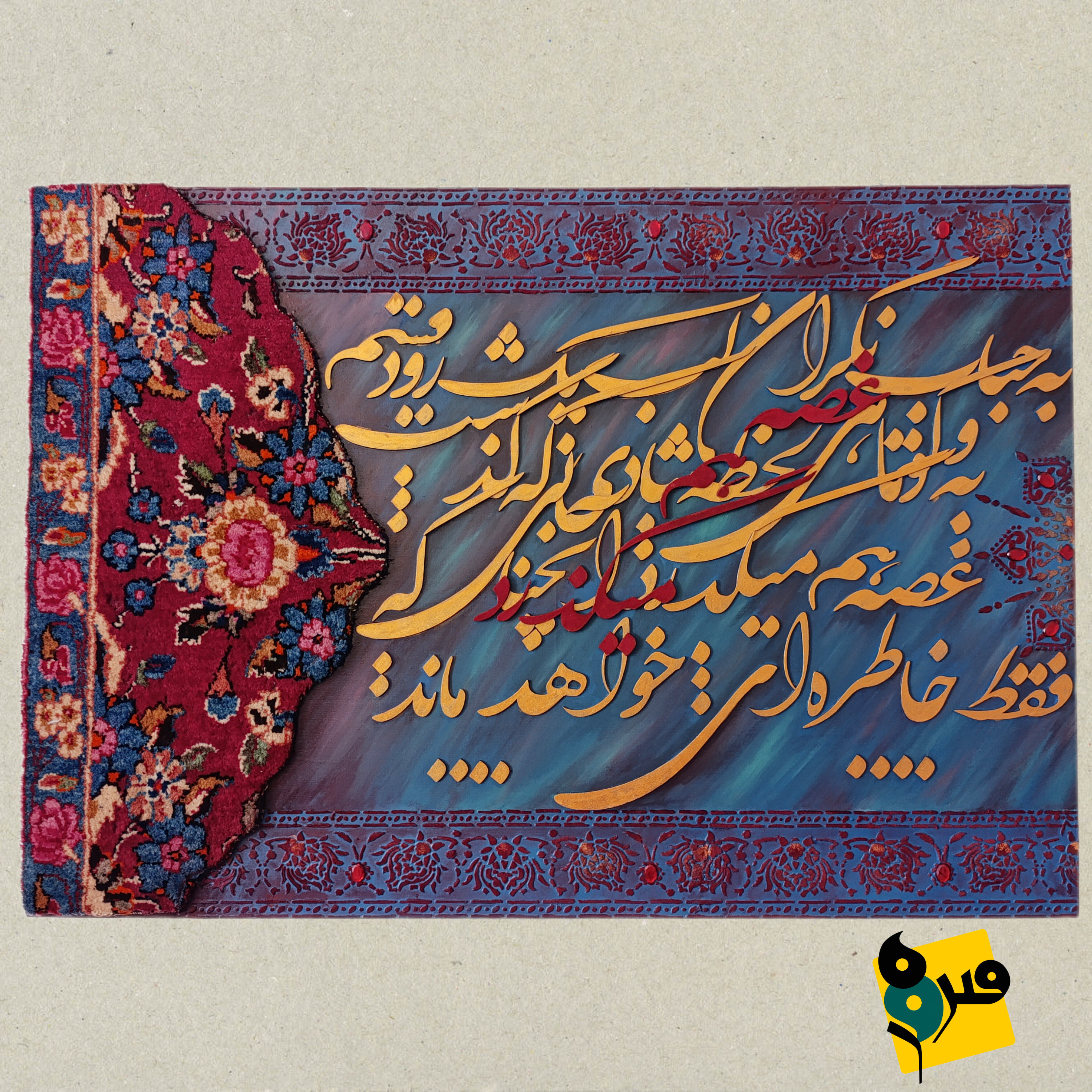 تابلو فرش کالیگرافی از برند فیروزه