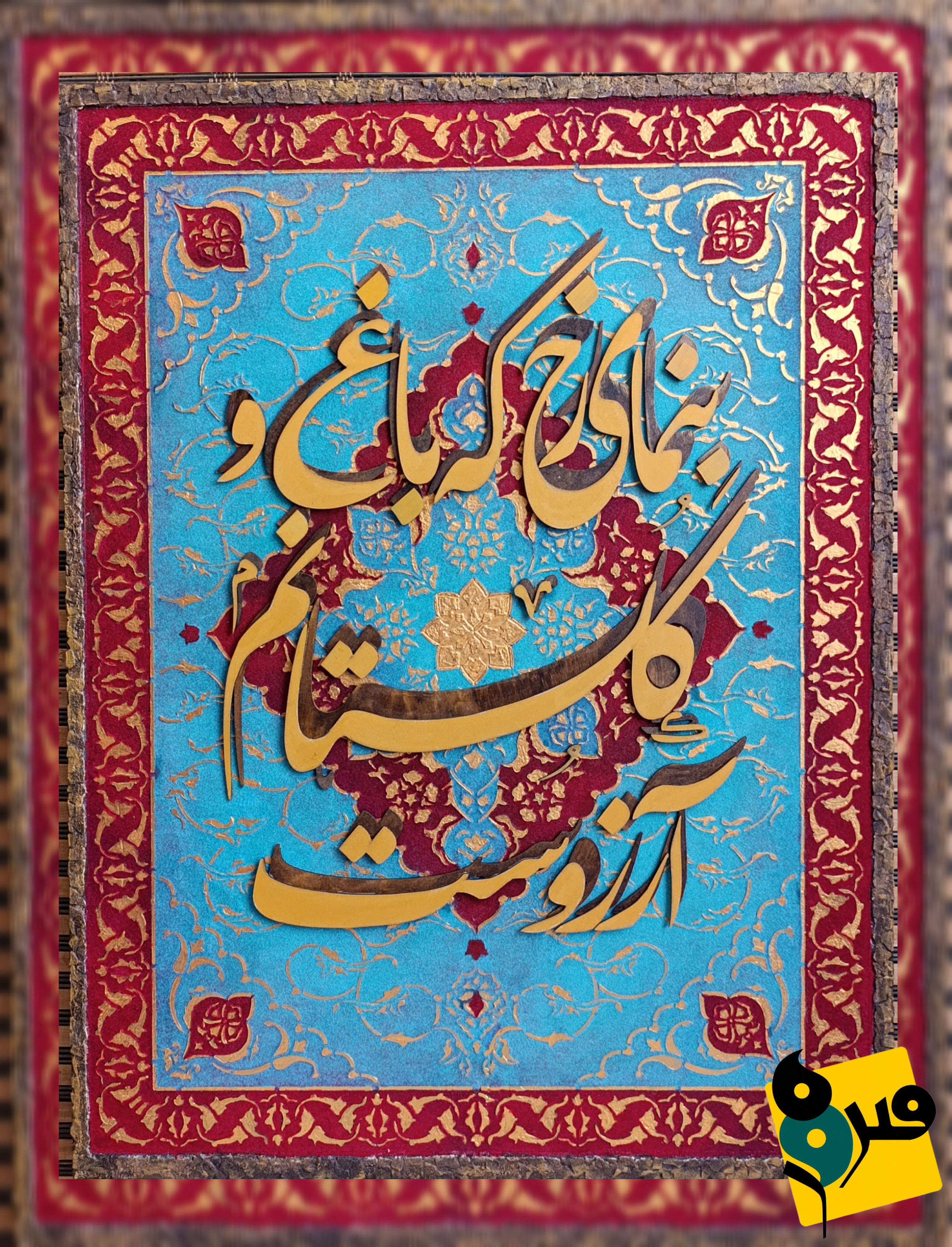 تابلو فرش مخمل و کالیگرافی برند فیروزه.